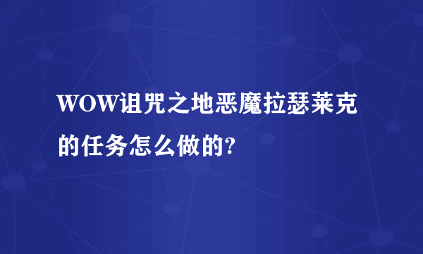 WOW诅咒之地恶魔拉瑟莱克的任务怎么做的?