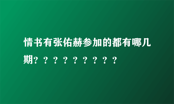 情书有张佑赫参加的都有哪几期？？？？？？？？？