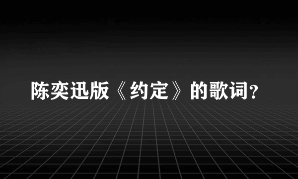 陈奕迅版《约定》的歌词？