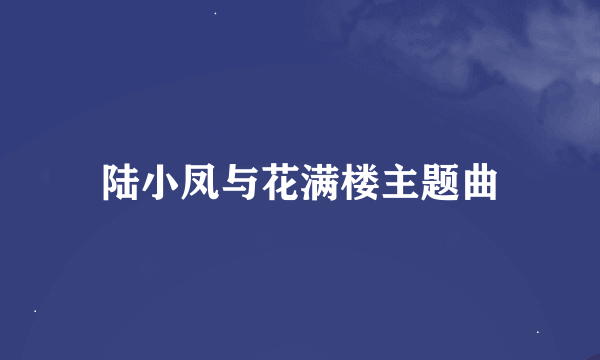 陆小凤与花满楼主题曲