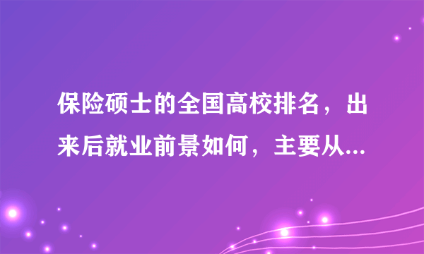 保险硕士的全国高校排名，出来后就业前景如何，主要从事哪些行业