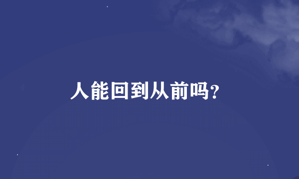 人能回到从前吗？