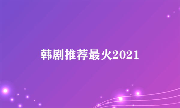 韩剧推荐最火2021