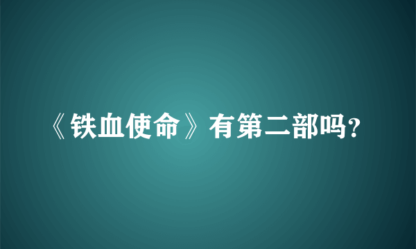 《铁血使命》有第二部吗？