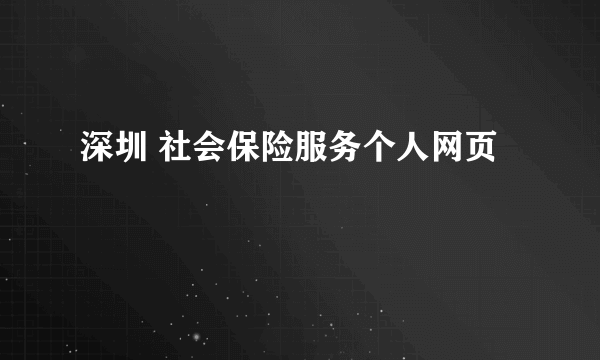 深圳 社会保险服务个人网页