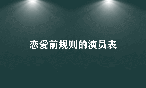 恋爱前规则的演员表