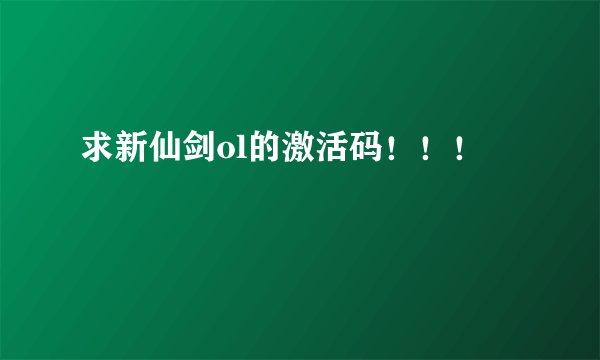 求新仙剑ol的激活码！！！