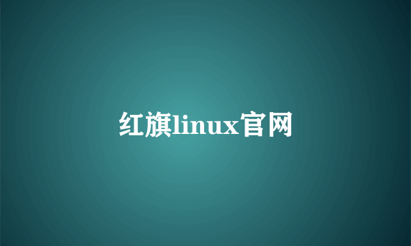 红旗linux官网