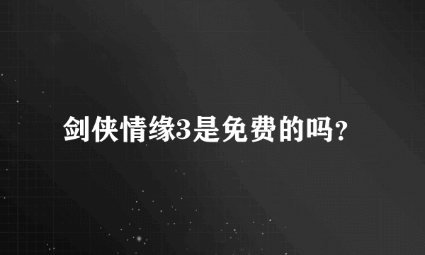 剑侠情缘3是免费的吗？