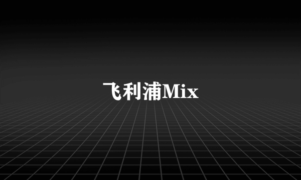 飞利浦Mix