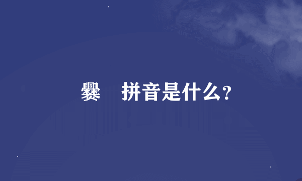 龘爨龗拼音是什么？