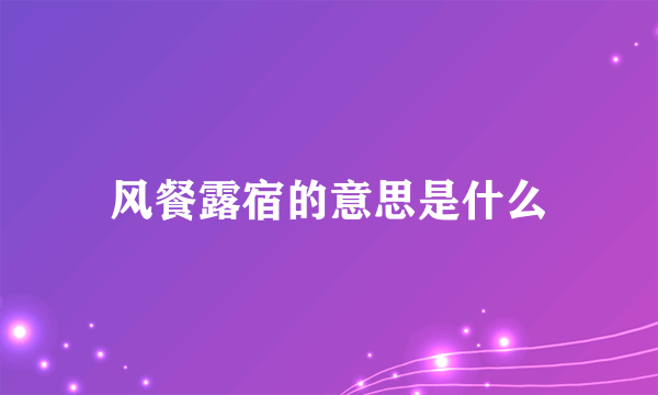 风餐露宿的意思是什么