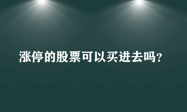 涨停的股票可以买进去吗？