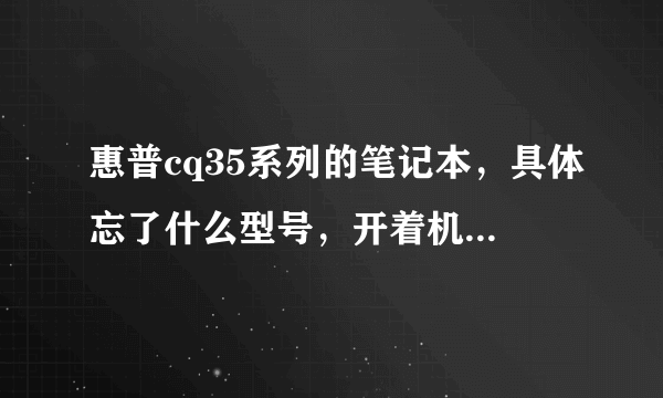 惠普cq35系列的笔记本，具体忘了什么型号，开着机连着电源时为了提高电池寿命扣下电池，结果黑屏，怎么办