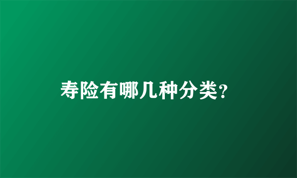 寿险有哪几种分类？