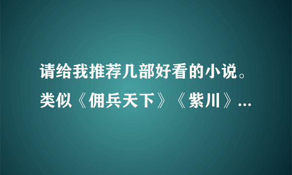 请给我推荐几部好看的小说。类似《佣兵天下》《紫川》《亵渎》这样的。