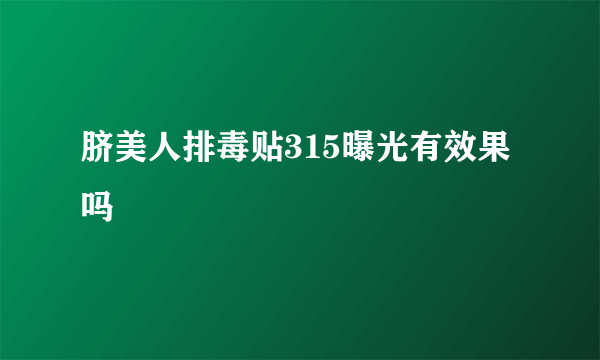 脐美人排毒贴315曝光有效果吗