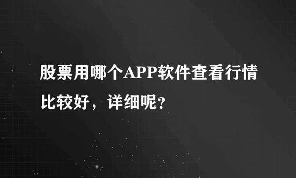 股票用哪个APP软件查看行情比较好，详细呢？