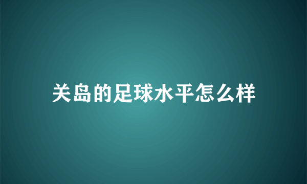 关岛的足球水平怎么样