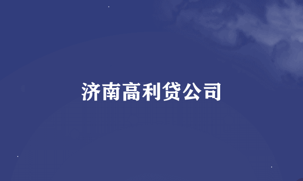 济南高利贷公司