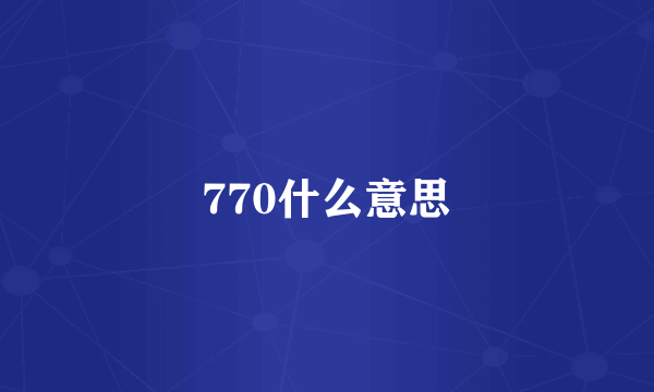 770什么意思