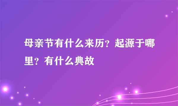 母亲节有什么来历？起源于哪里？有什么典故