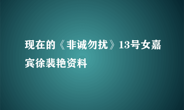 现在的《非诚勿扰》13号女嘉宾徐裴艳资料