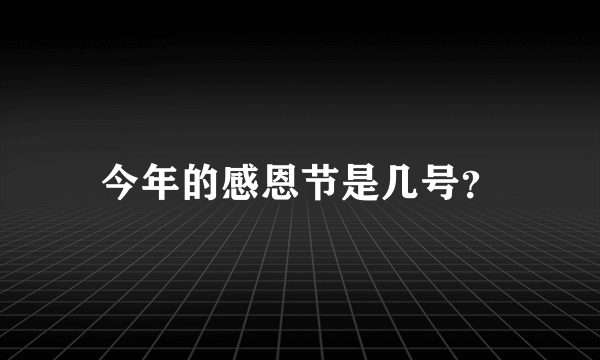 今年的感恩节是几号？