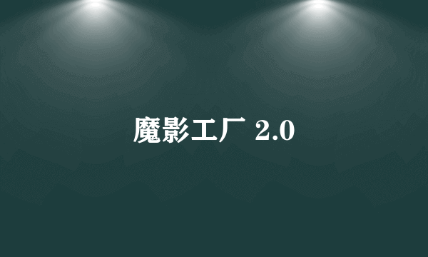 魔影工厂 2.0