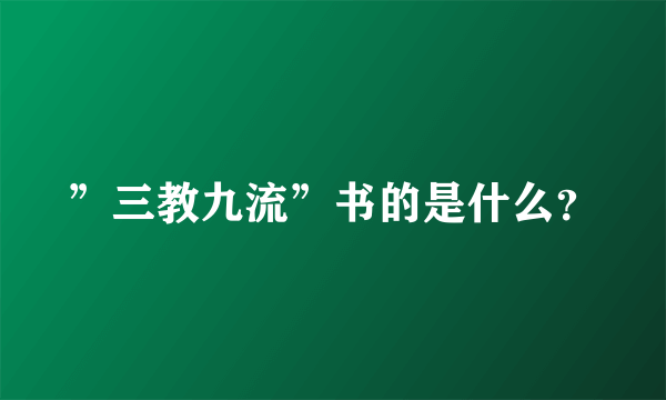 ”三教九流”书的是什么？