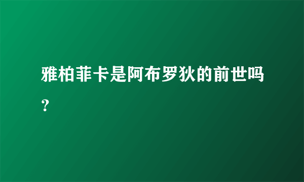 雅柏菲卡是阿布罗狄的前世吗？