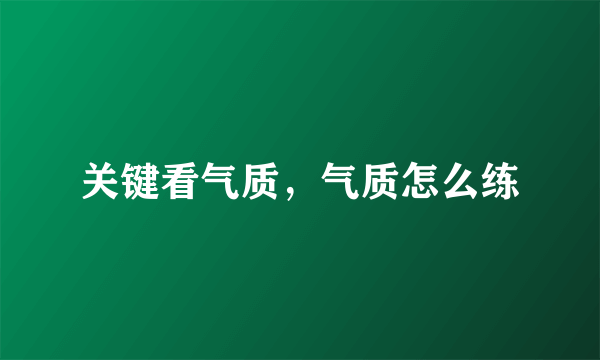 关键看气质，气质怎么练