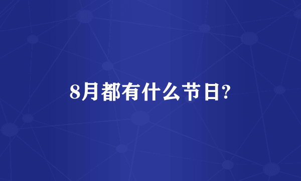 8月都有什么节日?