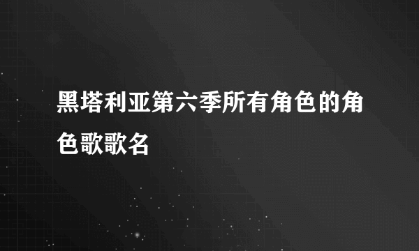 黑塔利亚第六季所有角色的角色歌歌名