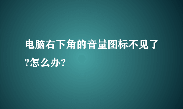 电脑右下角的音量图标不见了?怎么办?