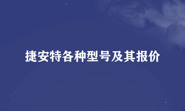 捷安特各种型号及其报价