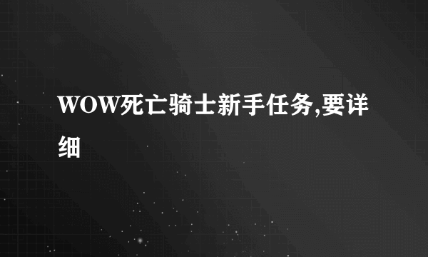 WOW死亡骑士新手任务,要详细