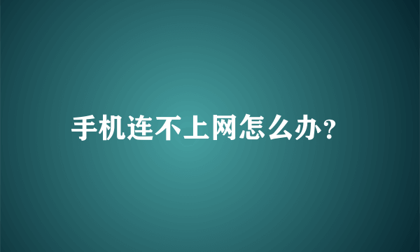 手机连不上网怎么办？