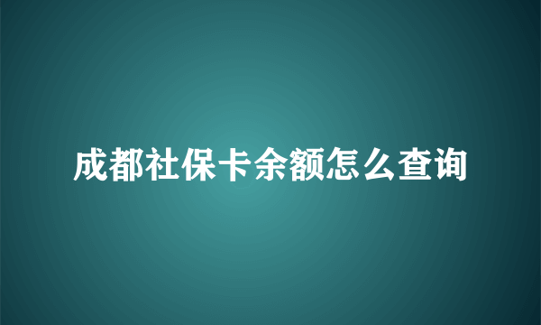 成都社保卡余额怎么查询