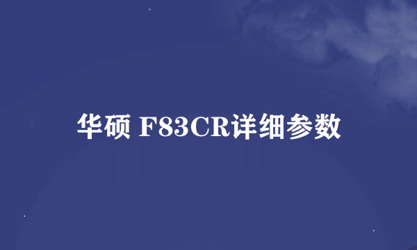 华硕 F83CR详细参数