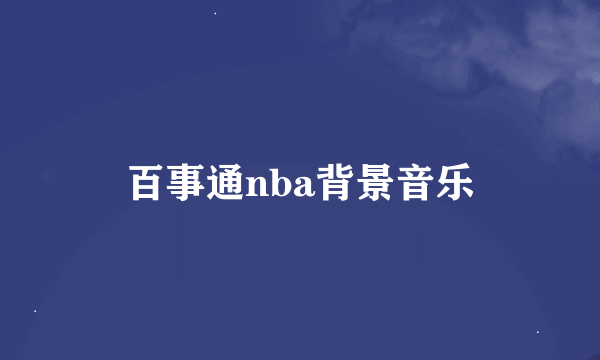 百事通nba背景音乐