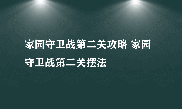 家园守卫战第二关攻略 家园守卫战第二关摆法