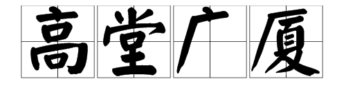 高堂广厦是什么意思【字典上的解释】