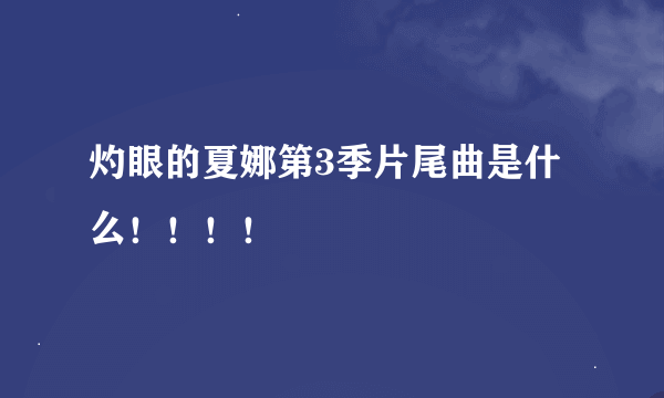 灼眼的夏娜第3季片尾曲是什么！！！！