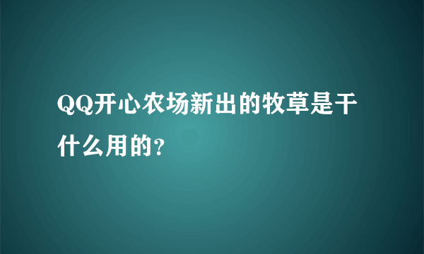 QQ开心农场新出的牧草是干什么用的？