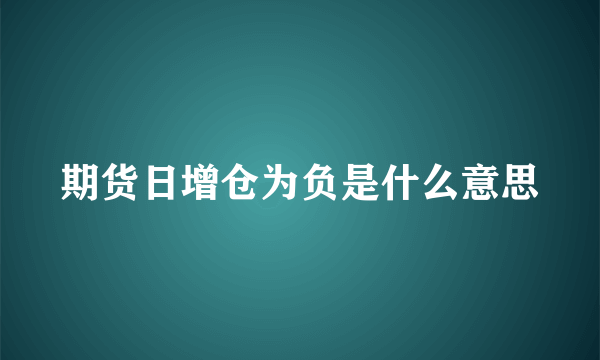 期货日增仓为负是什么意思