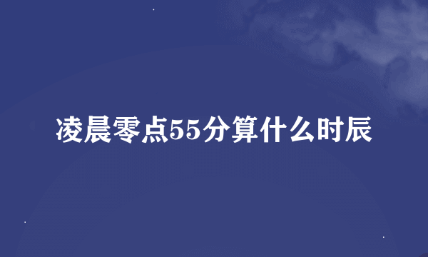 凌晨零点55分算什么时辰