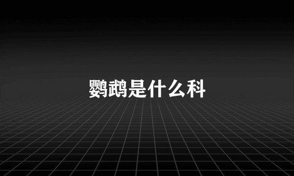 鹦鹉是什么科