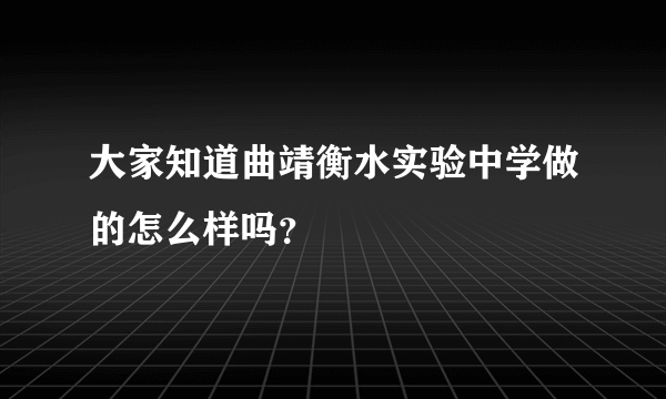 大家知道曲靖衡水实验中学做的怎么样吗？