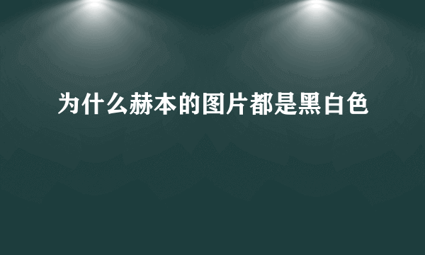 为什么赫本的图片都是黑白色